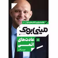 کتاب عادت های اتمی اثر جیمز کلیر انتشارات مات