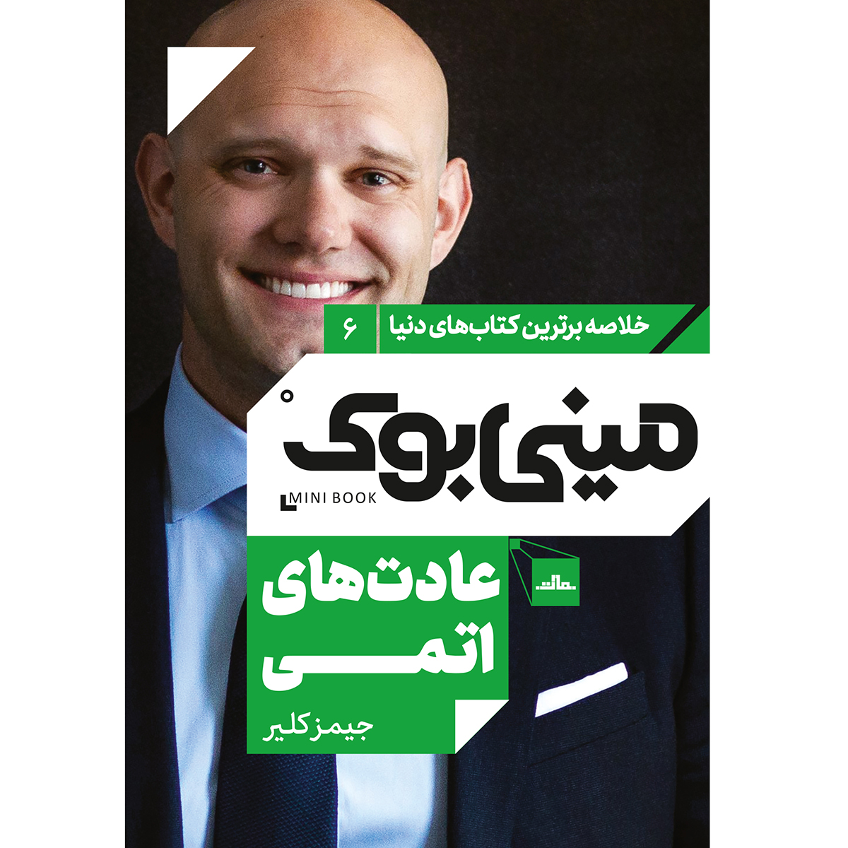 کتاب عادت های اتمی اثر جیمز کلیر انتشارات مات