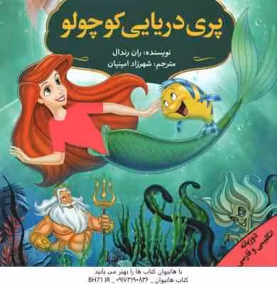 پری دریایی کوچولو ( ران رندال – شهرزاد امینیان ) دو زبانه انگلیسی و فارسی