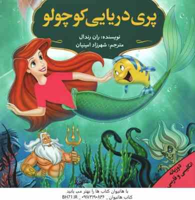 پری دریایی کوچولو ( ران رندال – شهرزاد امینیان ) دو زبانه انگلیسی و فارسی