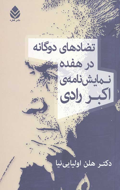 تضادهای دوگانه در هفده نمایش نامه اکبر رادی