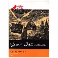 کتاب روزی روزگاری در شمال اثر فیلیپ پولمن