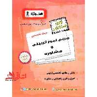 آزمون استخدامی حیطه تخصصی مربی امور تربیتی و مشاوره (دانش و مفاهیم تخصصی تربیتی/اصول و فنون راهنمایی و مشاوره) - فروشگاه کتاب اشراق