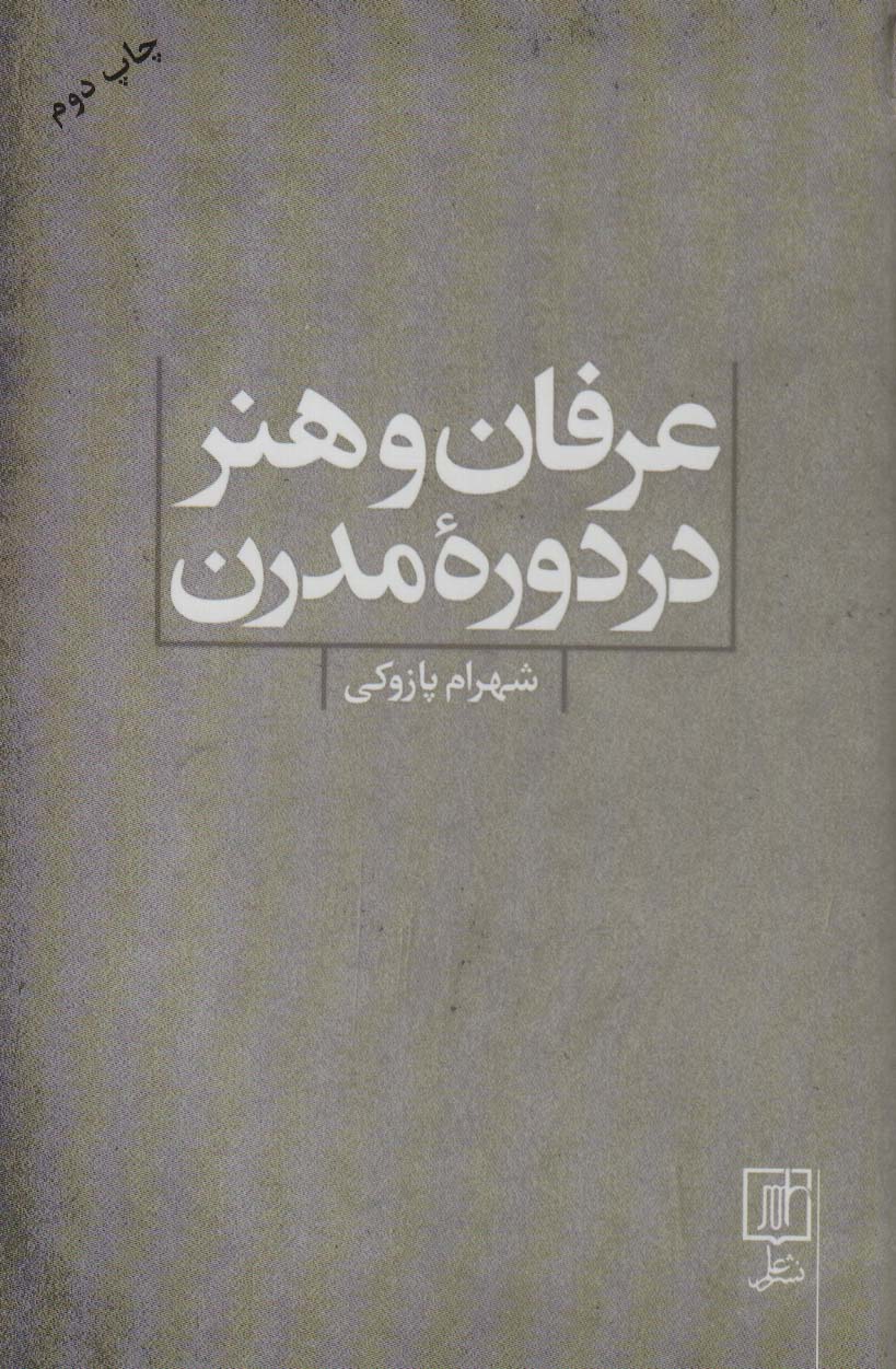 عرفان و هنر در دوره مدرن - ناشربوک | خرید آنلاین کتاب