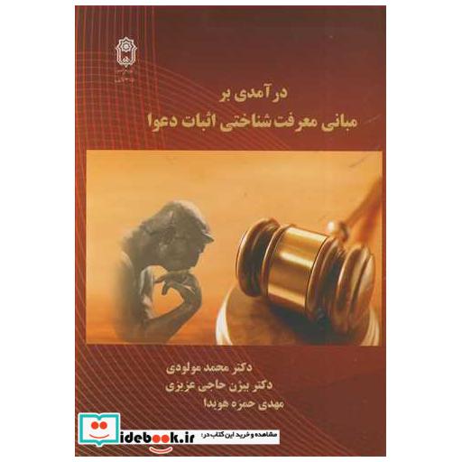 کتاب درآمدی بر مبانی معرفت شناختی اثبات دعوا اثر دکتر محمد مولودی-دکتر بیژن حاجی عزیزی-مهدی حمزه هویدا