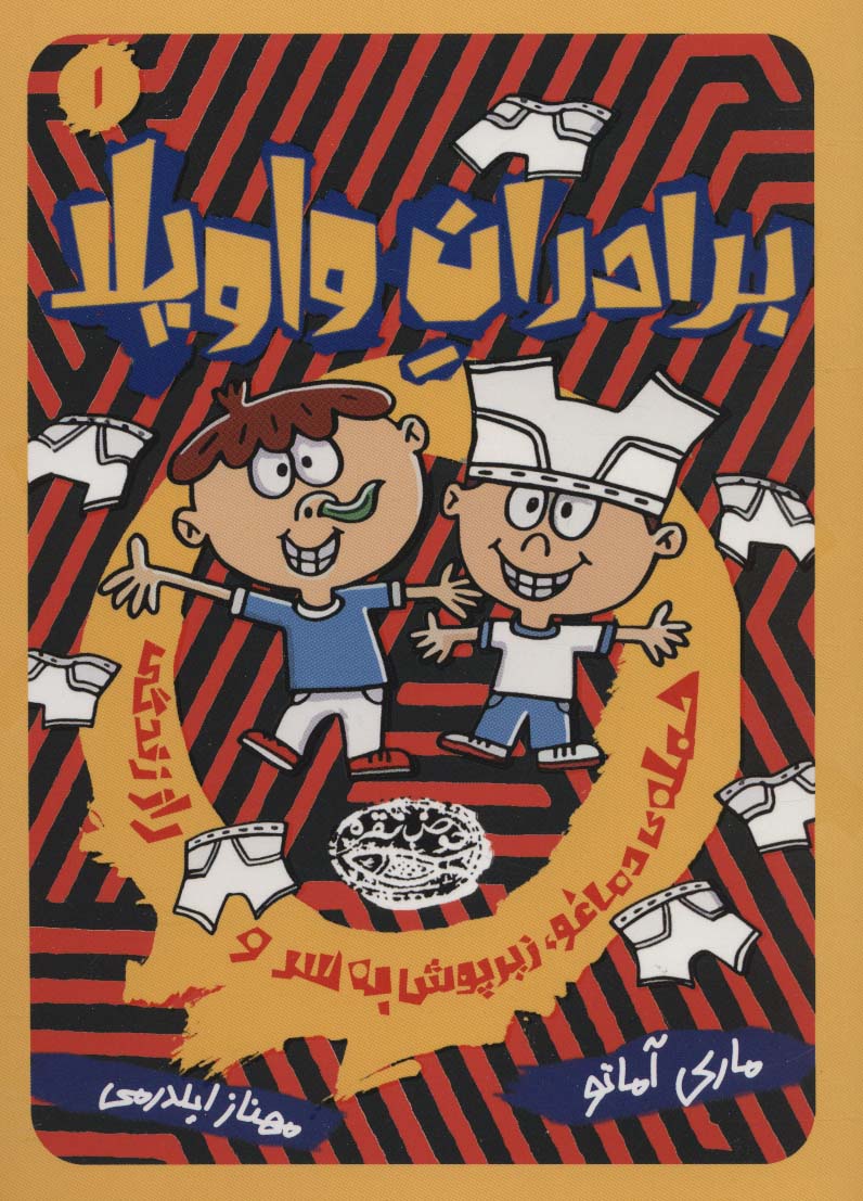برادران واویلا 1 (حمله ی دماغو،زیرپوش به سر و راز زندگی) - ناشربوک | خرید آنلاین کتاب