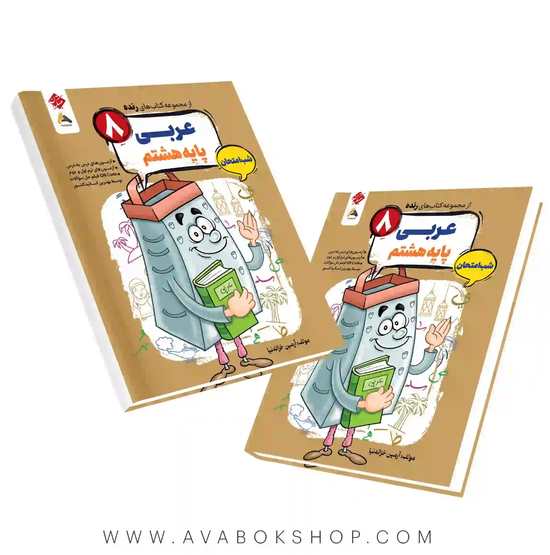کتاب عربی هشتم رنده شب امتحان مبتکران