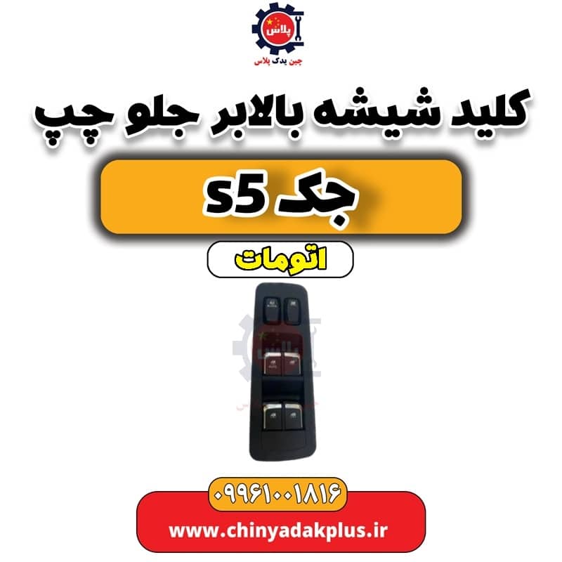 کلید شیشه بالابر جلو چپ جک s5 اتومات