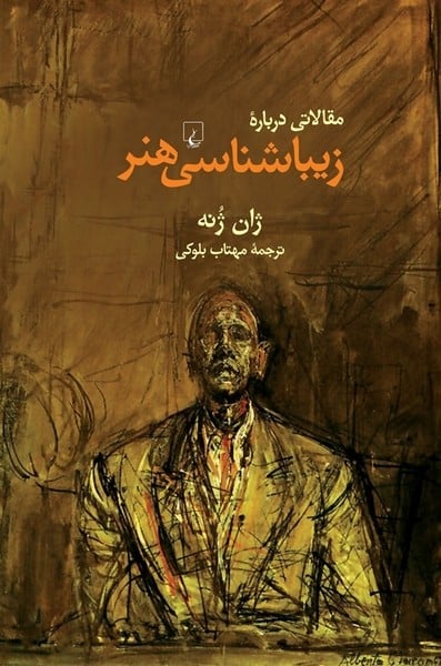 مقالاتی درباره زیبایی شناسی هنر - کتابفروشی کوچه کتاب