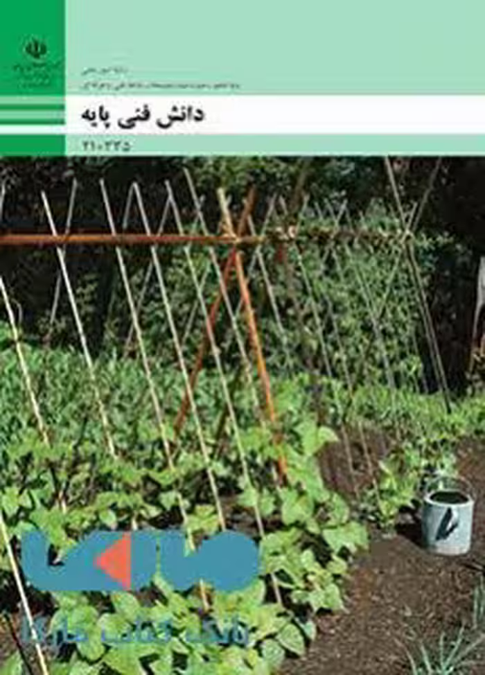 درسی دانش فنی پایه دهم امور باغی