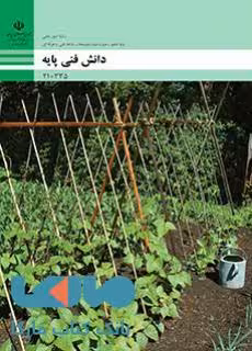 درسی دانش فنی پایه دهم امور باغی