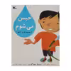 کتاب خیس می شوم اثر ویکی کاب انتشارات کانون پرورش فکری کودکان و نوجوانان