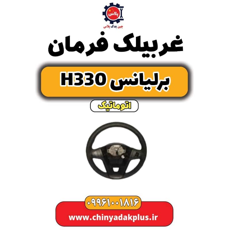 غربیلک فرمان برلیانس H330 اتوماتیک