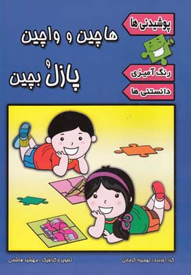 هاچین و واچین پازل بچین (پوشیدنی ها)