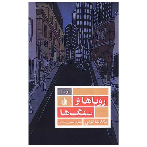 کتاب رویاها و سنگ ها اثر مگدلنا تولی