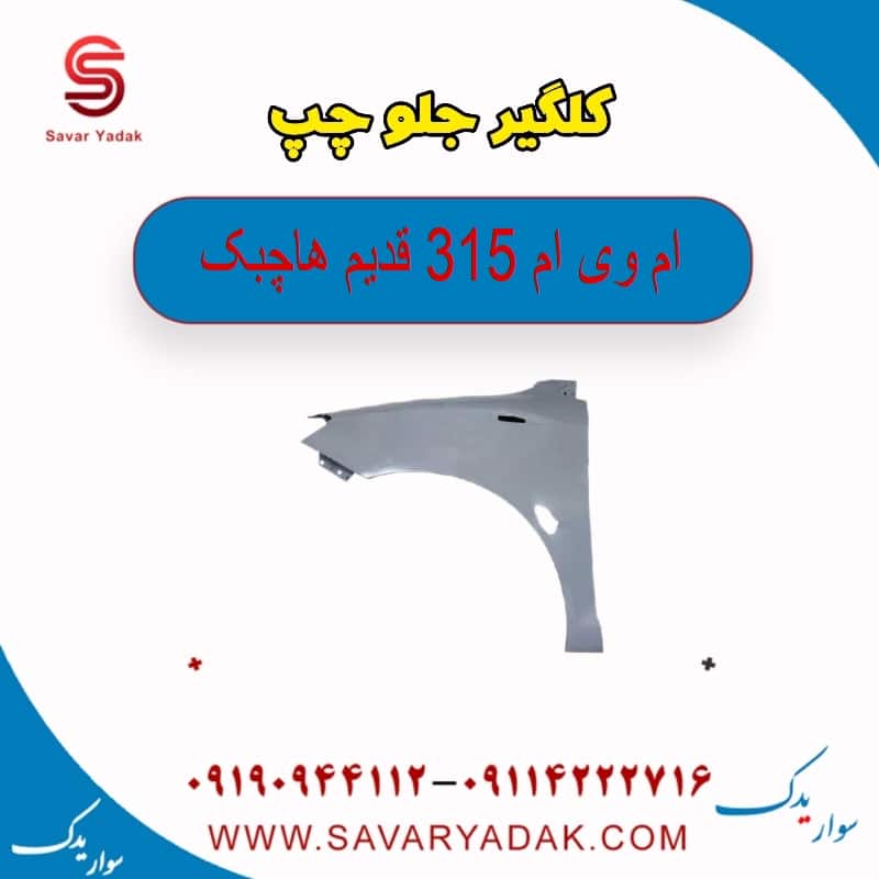 گلگیر جلو چپ ام وی ام 315 قدیم هاچبک