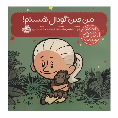 کتاب من جین گودال هستم! اثر برد ملتسر انتشارات پرتقال