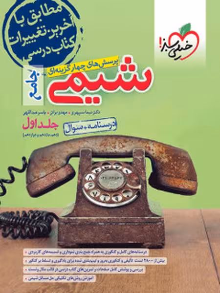 تست شیمی جامع جلد اول (درسنامه و سوال) خیلی سبز - کتاب‌فروشی کوچه کتاب