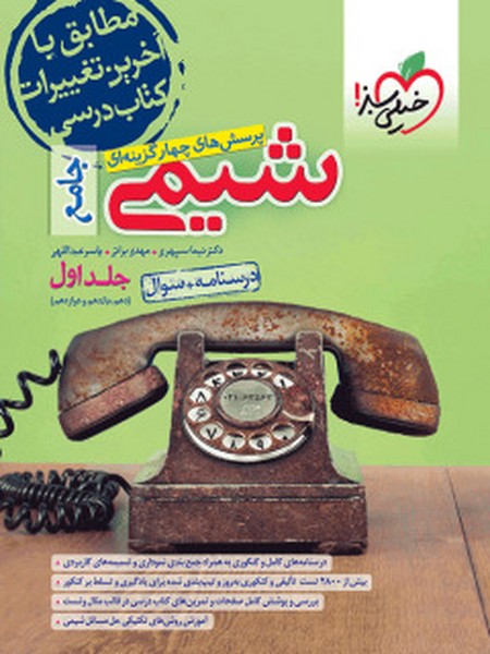 تست شیمی جامع جلد اول (درسنامه و سوال) خیلی سبز - کتاب‌فروشی کوچه کتاب