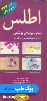 اطلس میکروبیولوژی پزشکی