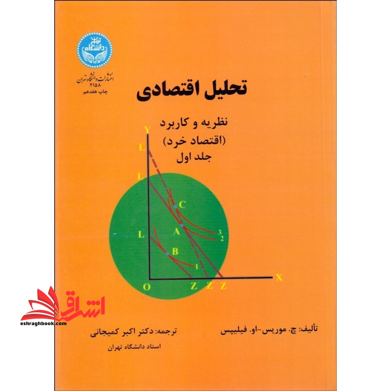 تحلیل اقتصادی نظریه و کاربرد (اقتصاد خرد) جلد اول - فروشگاه کتاب اشراق