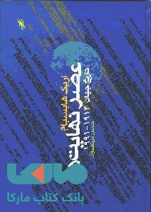 عصر نهایتها (تاریخ 1914-1991) نشر آگه