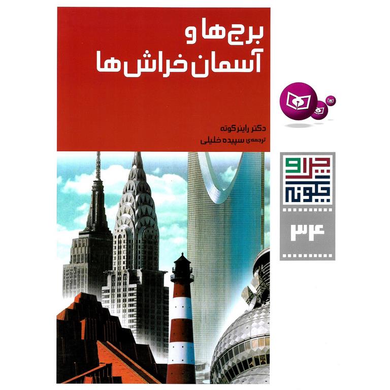 چرا و چگونه 34: برج ها و آسمان خراش ها