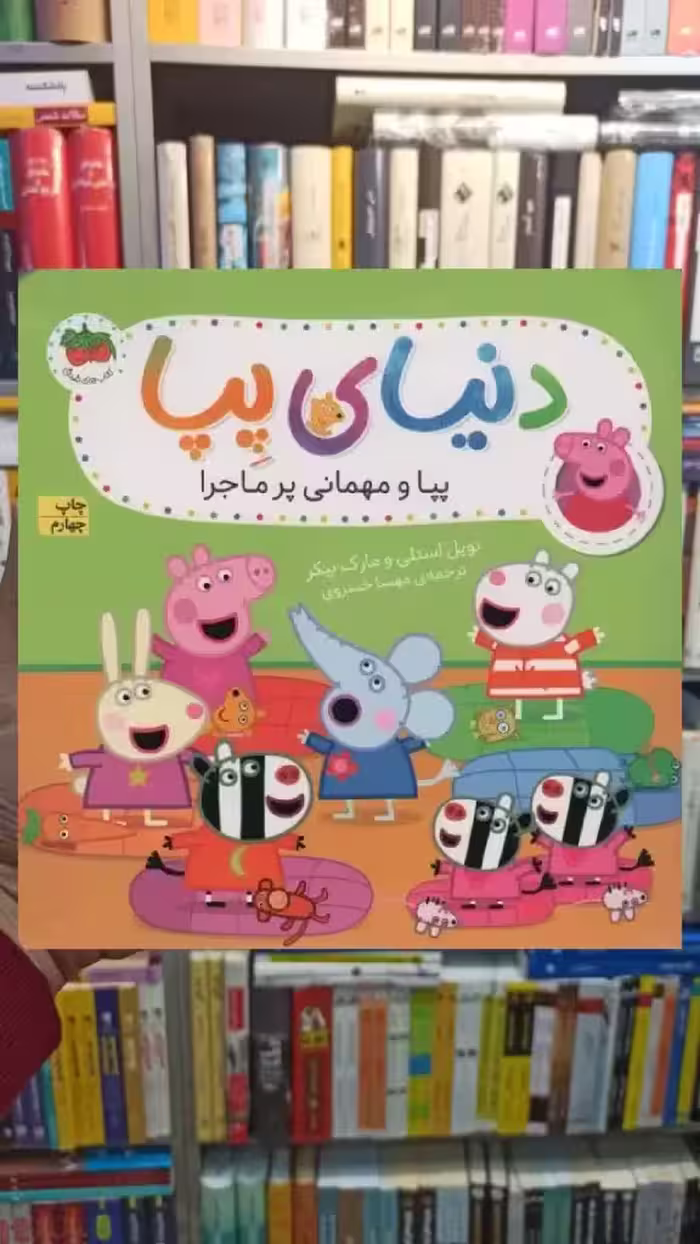 دنیای پپا : پپا و مهمانی پرماجرا گلاسه افق