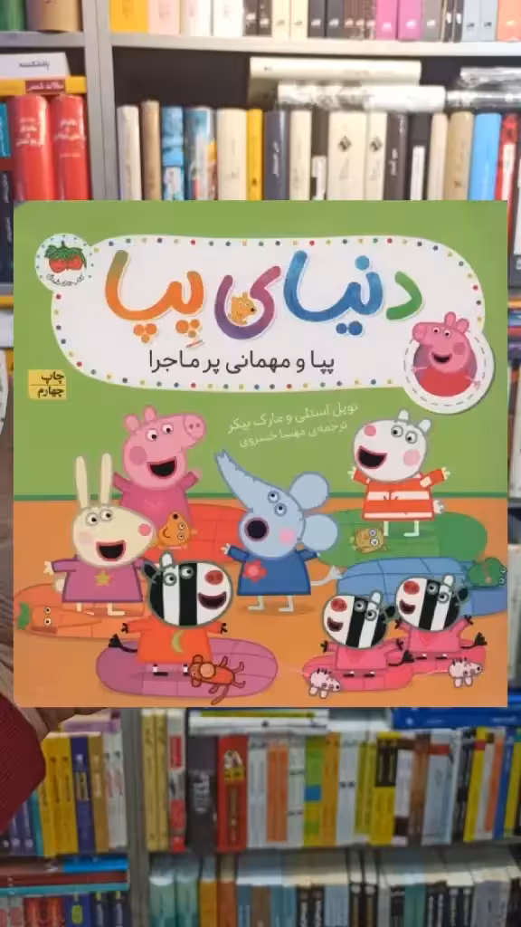 دنیای پپا : پپا و مهمانی پرماجرا گلاسه افق