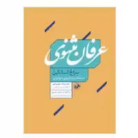 کتاب عرفان مثنوي اثر ملا حسن فیض کاشانی-به کوشش: مهدی انصاری نشر امیرکبیر