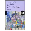 کتاب نقد ادبی با رویکرد روایت شناسی اثر جمعی از نویسندگان انتشارات نیلوفر