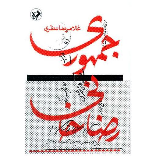کتاب جمهوری رضا خانی اثر غلامرضا نظری