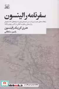 قیمت و خرید کتاب سفرنامه رالینسون شمیز.رقعی.عنوان | ایده بوک