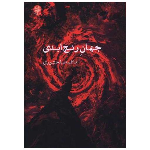 کتاب جهان رنج ابدی اثر فاطمه سلحشوری