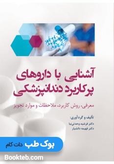 آشنایی با داروهای پرکاربرد دندانپزشکی