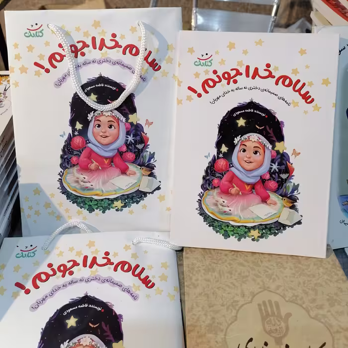 کتاب سلام خدا جونم نامه صمیمانه ی دختری نه ساله به خدای مهربان