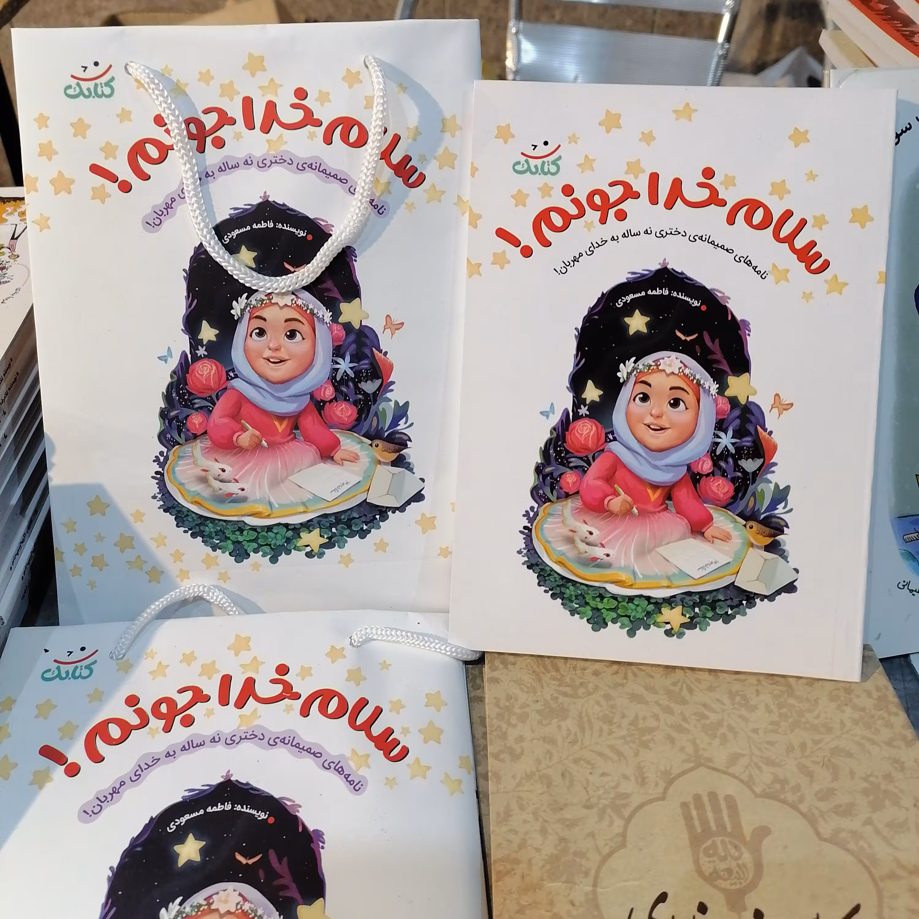 کتاب سلام خدا جونم نامه صمیمانه ی دختری نه ساله به خدای مهربان