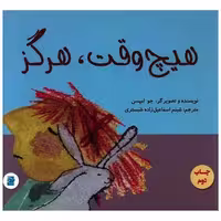 کتاب هیچ وقت هرگز (خشتی)(پرنده آبی) اثر جو امپسن