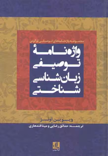 خرید کتاب واژه‌نامه توصیفی زبان‌شناسی شناختی — کتابسرای طه