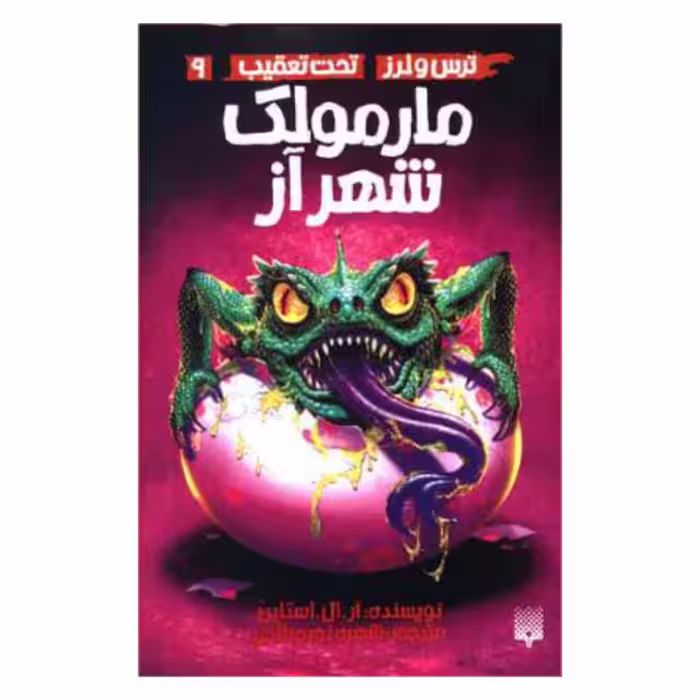 کتاب ترس و لرز تحت تعقیب مارمولک شهر آز اثر آر.ال.استاین نشر پیدایش جلد 9