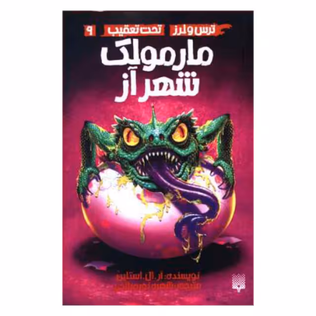کتاب ترس و لرز تحت تعقیب مارمولک شهر آز اثر آر.ال.استاین نشر پیدایش جلد 9