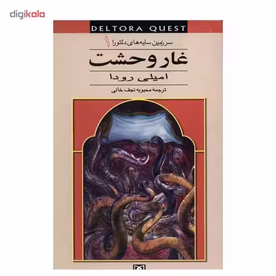 کتاب غار وحشت اثر امیلی رودا