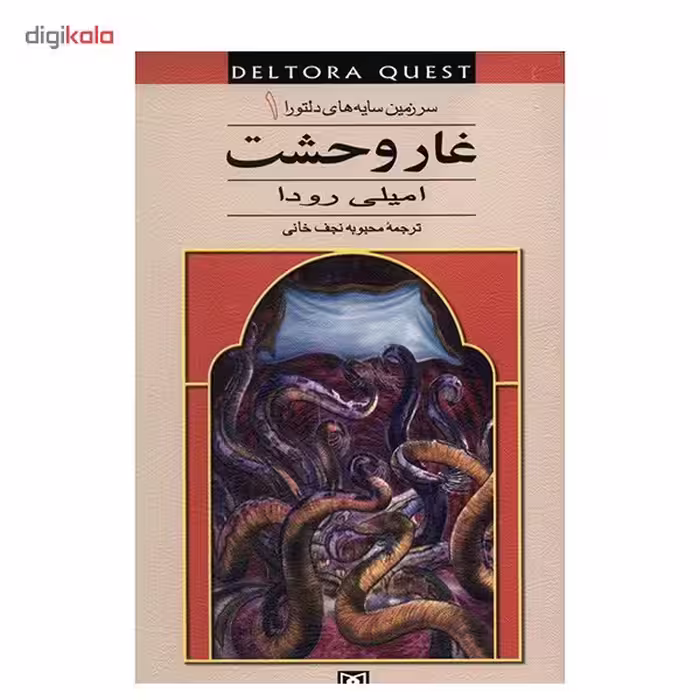 کتاب غار وحشت اثر امیلی رودا