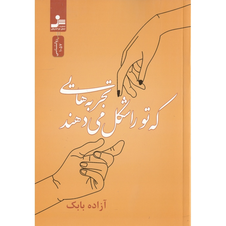 تجربه هایی که تو را شکل می دهند