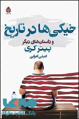خیکی ها در تاریخ نشر قطره