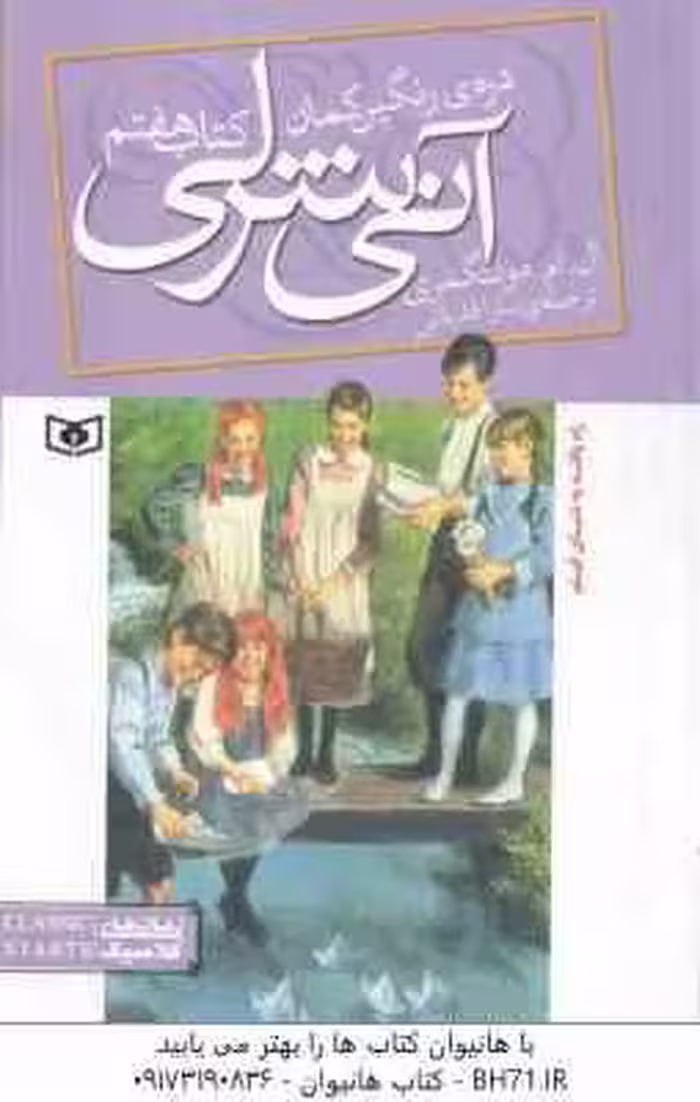 آنی شرلی دره رنگین کمان ( ال ام مونتگمری – سارا قدیانی ) کتاب هفتم