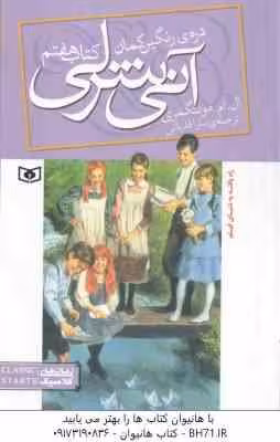 آنی شرلی دره رنگین کمان ( ال ام مونتگمری – سارا قدیانی ) کتاب هفتم