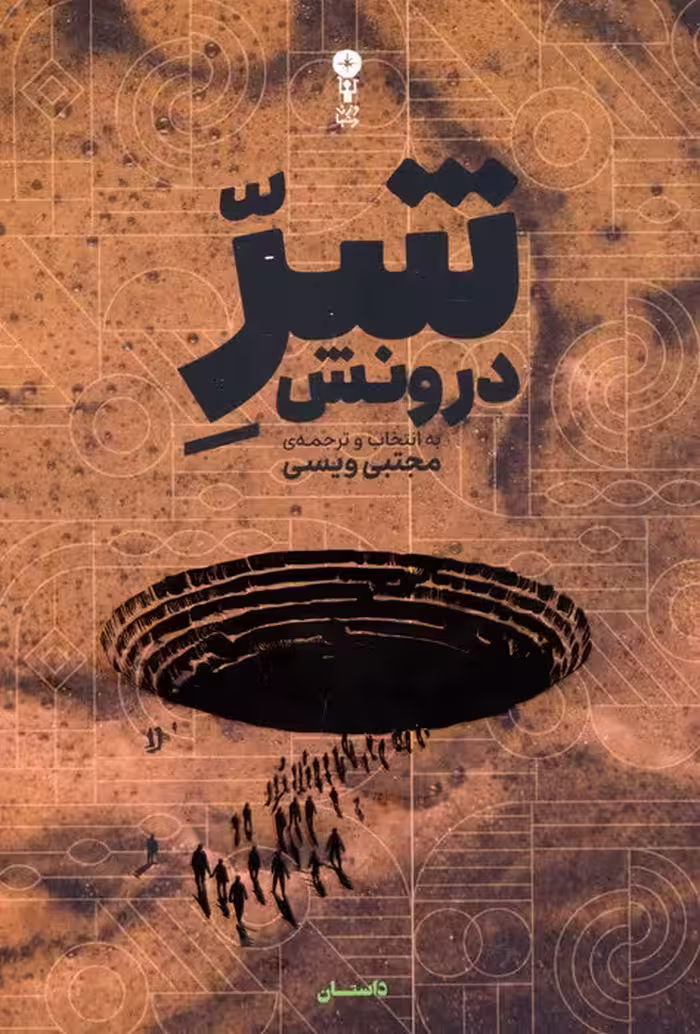 شر درونش - ناشربوک | خرید آنلاین کتاب