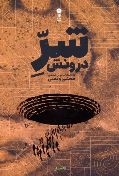 شر درونش - ناشربوک | خرید آنلاین کتاب