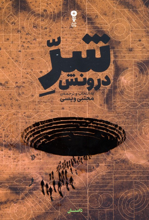 شر درونش - ناشربوک | خرید آنلاین کتاب